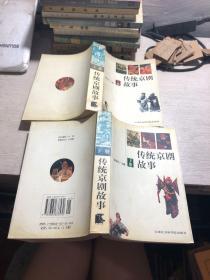 传统京剧故事（全两册）