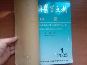 中国医学文摘 中医 2005年第1-6期（合订本）