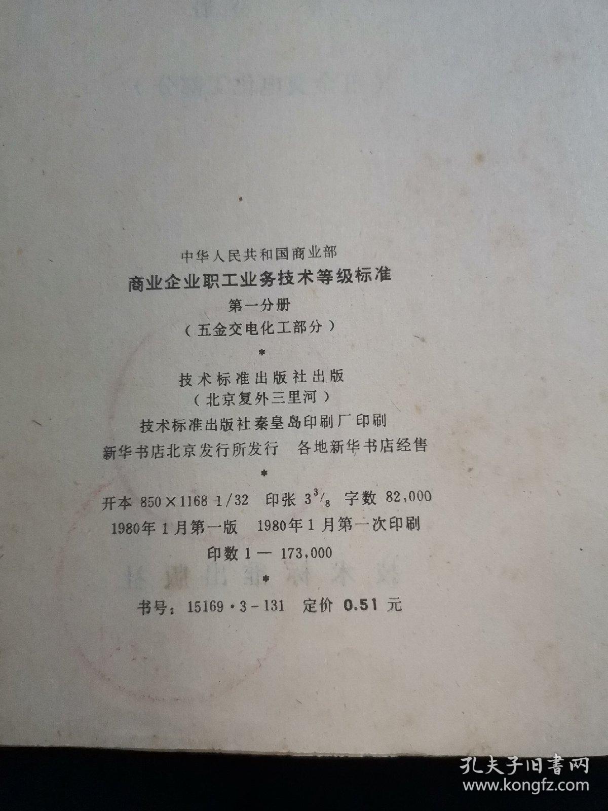 中华人民共和国商业部商业企业职工业务技术等级标准.第五分册.糖业、烟酒、蔬菜部分
