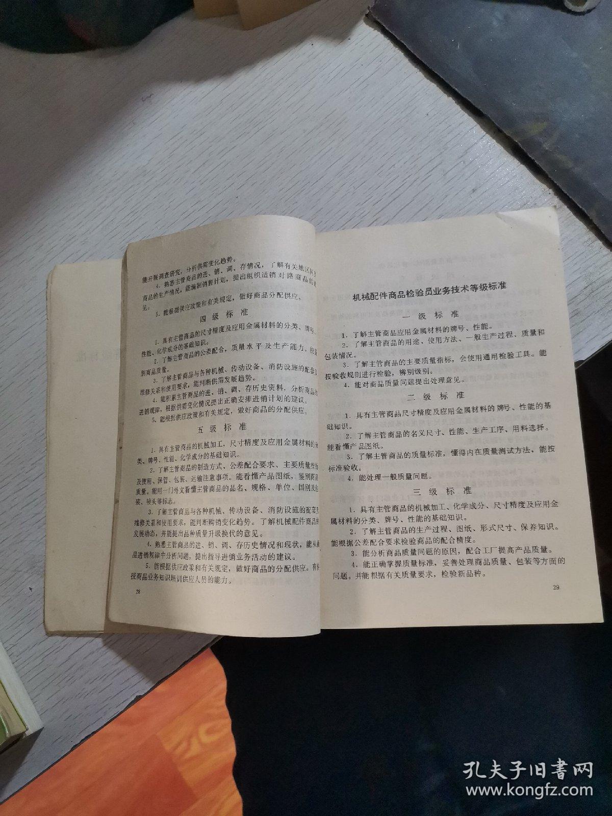 中华人民共和国商业部商业企业职工业务技术等级标准.第五分册.糖业、烟酒、蔬菜部分