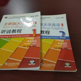 全新版大学英语（第二版）听说教程. 1. 学生用书. 1. Student's book全新版大学英语（第2版）：听说教程2（学生用书）（附光盘）