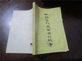 中国古代爱国者的故事、中国近代爱国者的故事、中国现代爱国者的故事