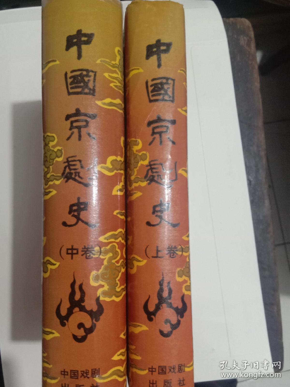 中国京剧史(精装上中两册上海艺术研究所赠周培松先生惠存)