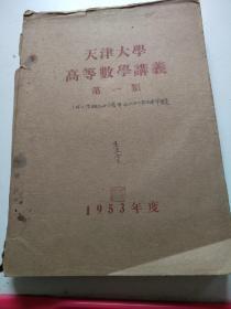 50年代天津大学高等数学讲义.第一类（油印）