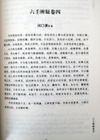 六壬辨疑毕法案录/珍本大六壬丛刊 张官德著 大六壬 术数提高篇