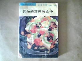 中国食疗丛书《食品的营养与食疗》