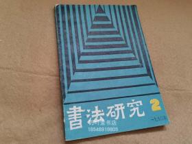 书法研究　1990.2　总第40辑　