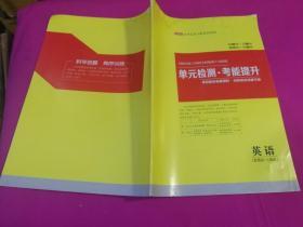 2020高考总复习配套检测卷：单元检测.考能提升 英语