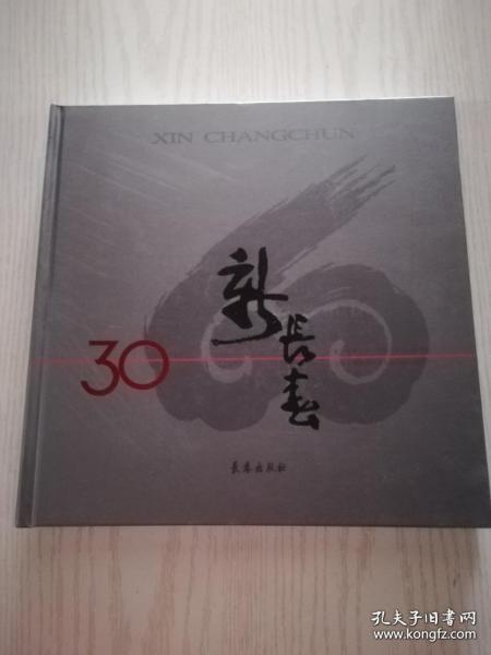 新长春：纪念改革开放30周年（1978-2008） 纪念长春解放60周年（1948-2008）