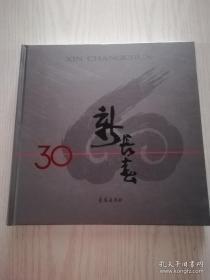 新长春：纪念改革开放30周年（1978-2008） 纪念长春解放60周年（1948-2008）