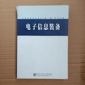 中国军事百科全书.电子信息装备(学科分册)