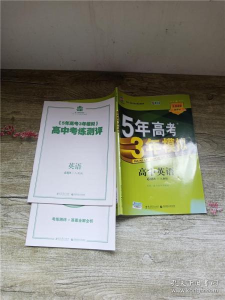 曲一线科学备考·5年高考3年模拟：高中英语（必修5）（人教版）（新课标5·3同步）（2011版）