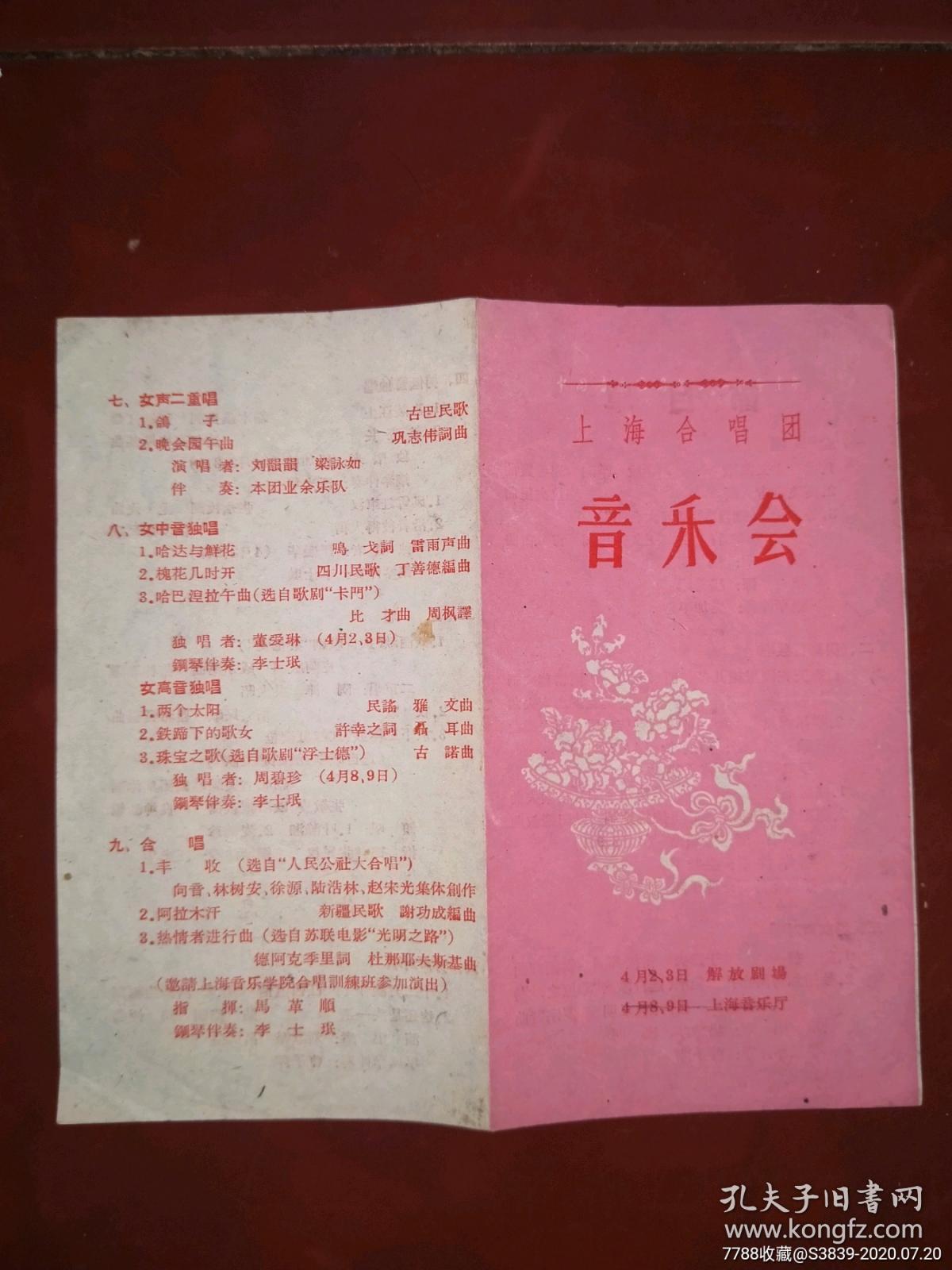点击查看原图 老节目单-【上海合唱团音乐会】-32开4面