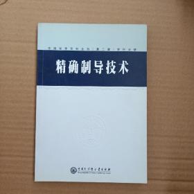 中国军事百科全书.68.精确制导技术(学科分册)