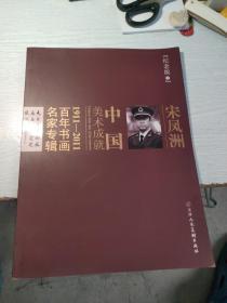 1911-2011百年书画名家专辑
宋凤洲