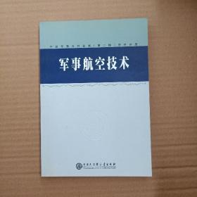 中国军事百科全书.69.军事航空技术学科分册