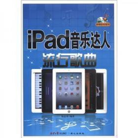 IPAD音乐达人流行歌曲（附赠光盘）