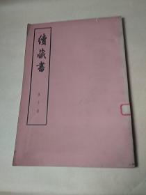 续藏书 第十册(馆藏)