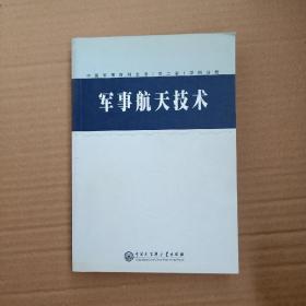 中国军事百科全书.军事航天技术(学科分册)