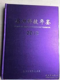 温州科技年鉴 2012