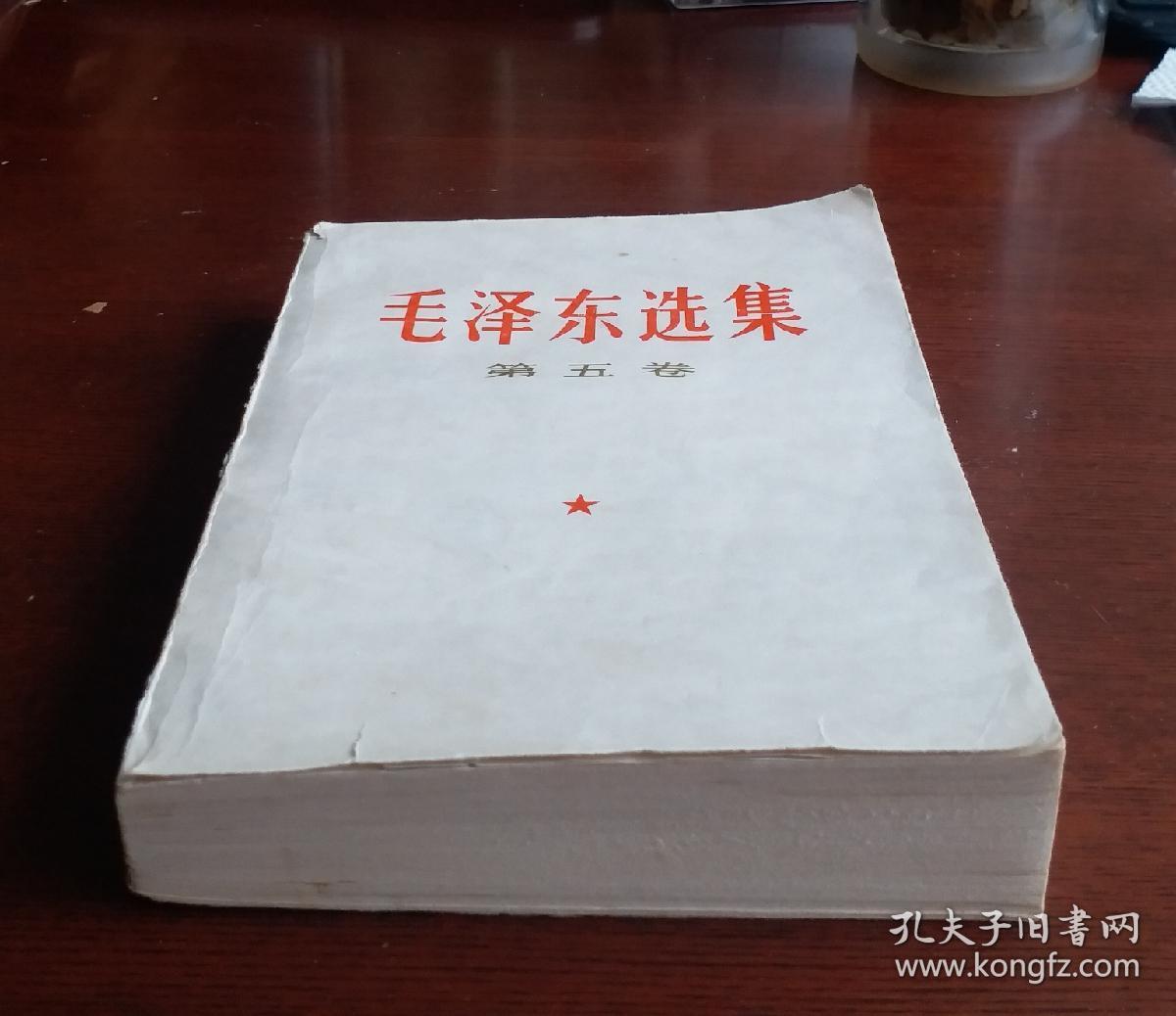 [珍品]革命文献: 毛泽东选集 第五卷 1977一04一人民出版社1版一山东1印。毛主席语录 毛主席著作 五卷。收藏完好！达全品！！