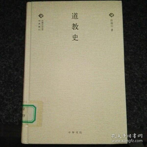 中国文化丛书·经典随行：道教史