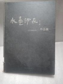 水墨印象 山东中国画名家九人展作品集,品看图