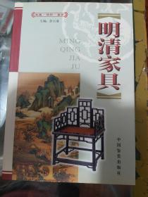 明清家具    上下