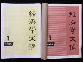 《经济学文摘》月刊，1984年1-12期 合订本两册，1985年1-12期散册，计24期合售