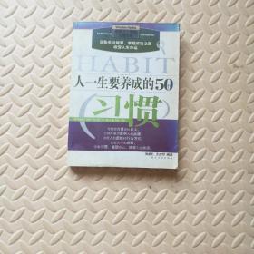 人一生要养成的50个习惯