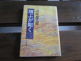 日文原版 翔ぶが如く (3) (文春文库) (日本语)   司马 辽太郎 (著)