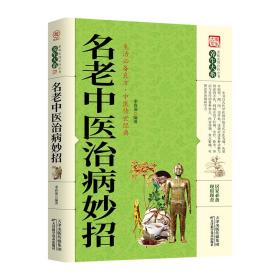 家庭实用百科全书养生大系：名老中医治病妙招