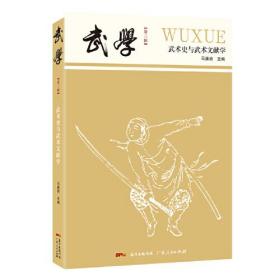 武学：武术史与武术文献学（第三辑）