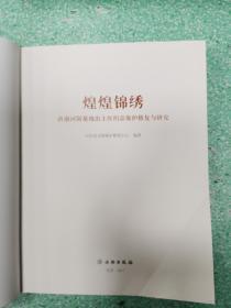 煌煌锦绣 沂南河阳墓地出土丝织品保护修复和研究，裸书无书皮，看图..