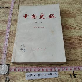中国史稿：第一册