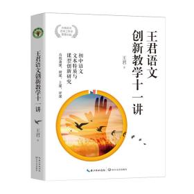 大教育书系 王君语文创新教学十一讲