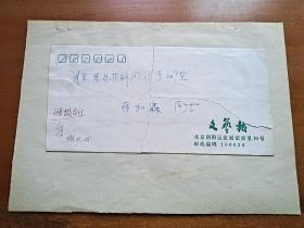 文艺报致《蒋和森信函》一页带封