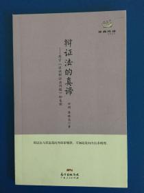 经典悦读系列丛书：辩证法的真谛  列宁《谈谈辩证法问题》如是读