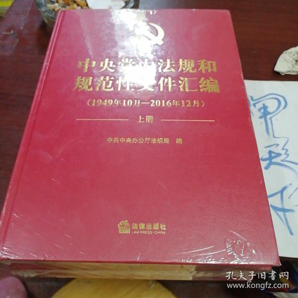 中央党内法规和规范性文件汇编（1949年10月—2016年12月）