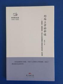 经典悦读系列丛书：形而上学的命运  恩格斯《路德维希·费尔巴哈和德国古典哲学的终结》如是读