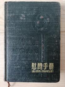 日记本：慰问手册  全国人民慰问人民解放军代表团赠。 此日记本，见证了中国人民志愿军战士，胜利后回国前，与朝鲜人民军战士的临别赠言，虽然朝鲜战争已经过去了70年，但中国人民与朝鲜人民伟大友谊的世代友好下去。