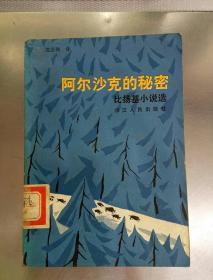 阿尔沙克的秘密——比扬基小说选