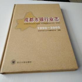 成都市银行业志:1990-2005（精l6开）