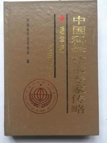 中国科学技术专家传略 理学编 化学卷1.