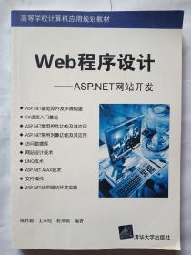 高等学校计算机应用规划教材·Web程序设计：ASP.NET网站开发