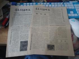 创刊号-青岛少年集邮报（1988年第1期，1989年2期合售）