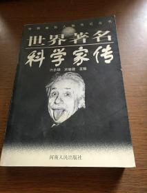 世界著名科学家传