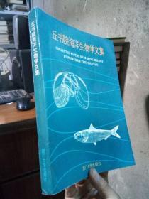 丘书院海洋生物学文集 1996年一版一印500册  品好干净 覆膜本