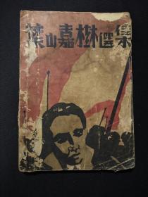 叶山嘉树选集(1930年版 仅印2000册)