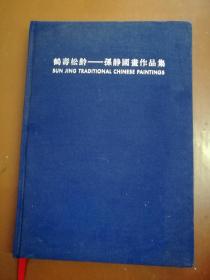 鹤寿松龄——孙静国画作品集（8开布面硬精装，铜版纸彩印）